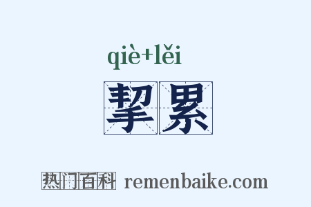 挈累是什么意思的图片